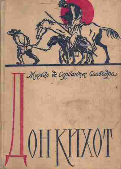 Книга Сервантес М. Дон Кихот, 11-3849, Баград.рф